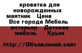 кроватка для новорожденных : маятник › Цена ­ 2 500 - Все города Мебель, интерьер » Детская мебель   . Крым